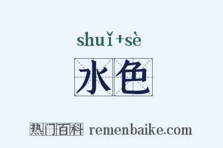 水色是什么意思的图片
